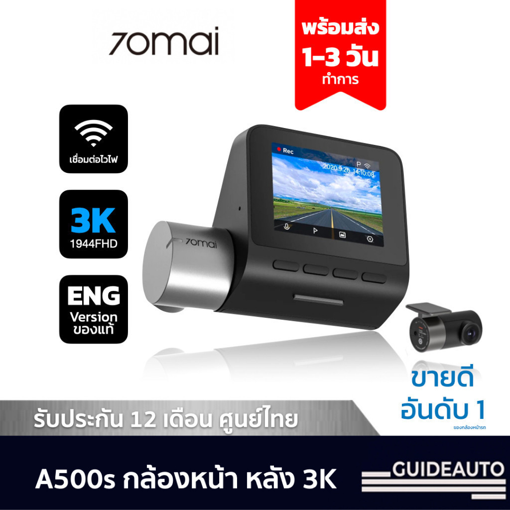 [ลด200.- GUID200] 70Mai A500s กล้องติดรถยนต์ หน้า หลัง 3K, ยอดขายอันดับ 1, พร้อม WIFI และประกัน 12 เ