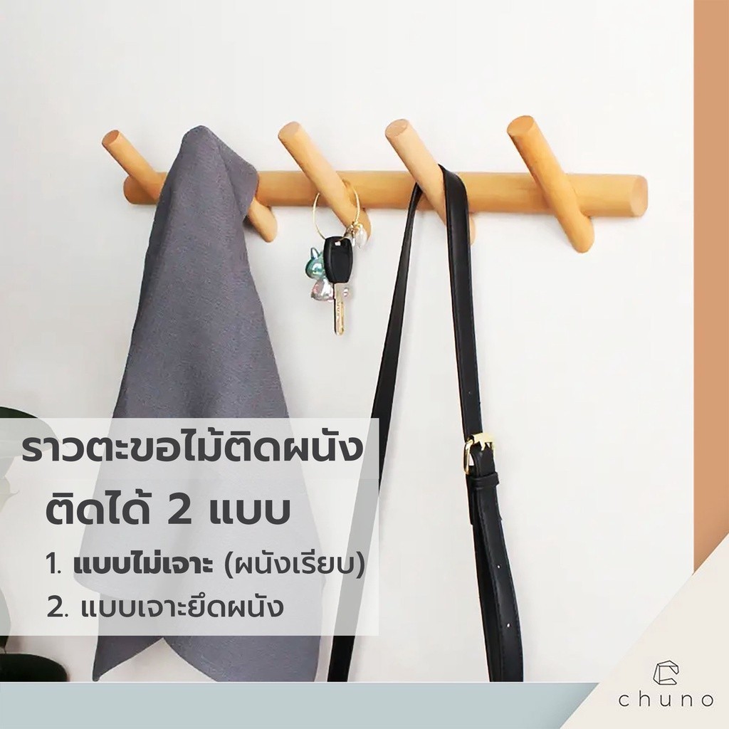Chuno ราวแขวนของติดผนัง(ไม่ต้องเจาะผนัง) ราวตะขอไม้แท้ ติดกระจกได้