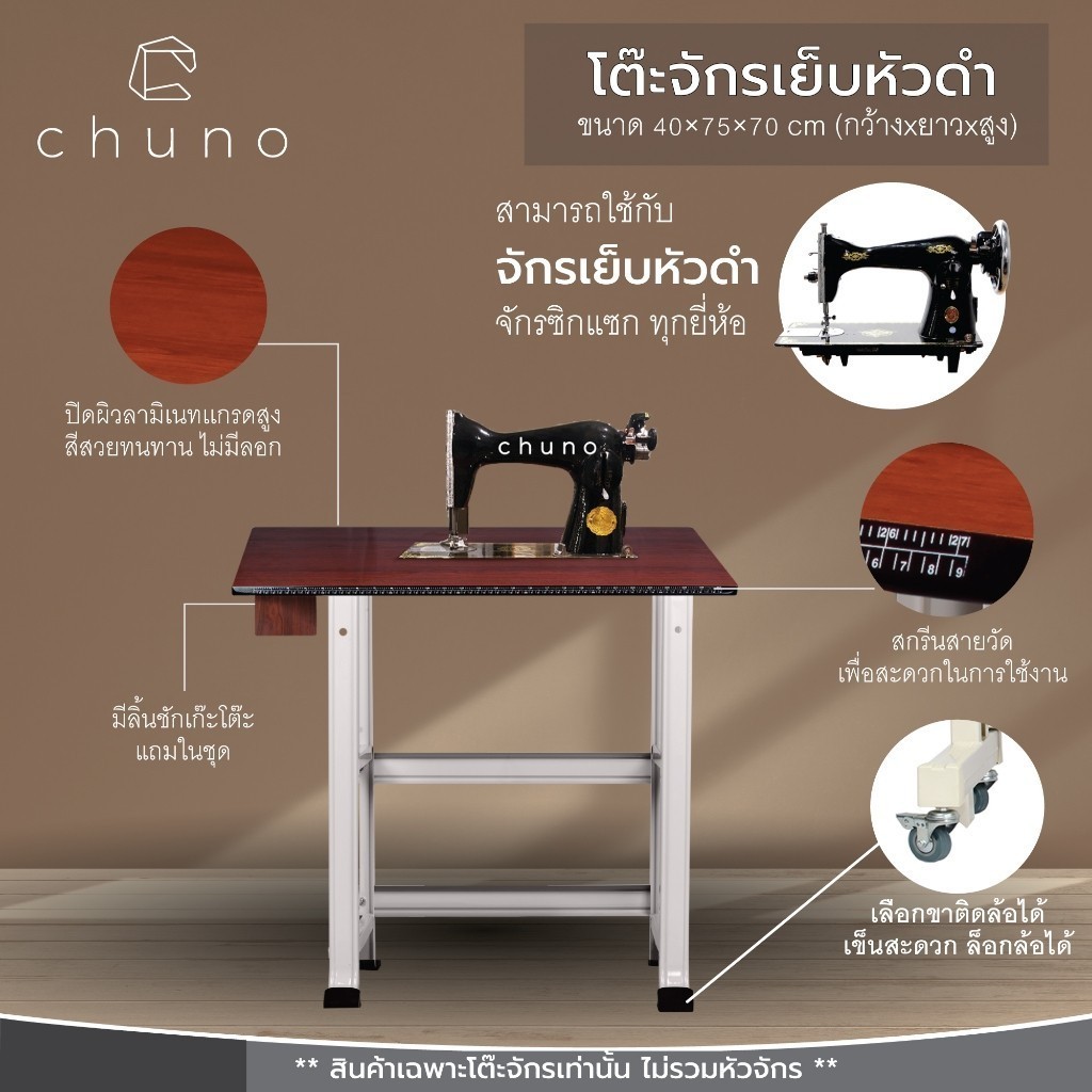 Chuno โต๊ะวางจักรเย็บบ้านหัวดำ สำหรับจักรซิกแซก หัวดำ จักรเย็บบ้าน Singer, Janome, Pfaff และอื่นๆ