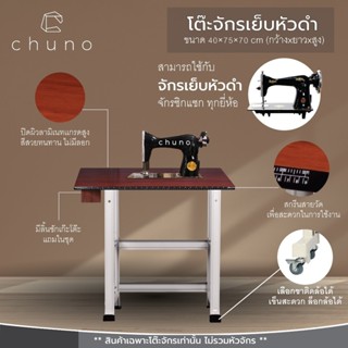 Chuno โต๊ะวางจักรเย็บบ้านหัวดำ สำหรับจักรซิกแซก หัวดำ จักรเย…