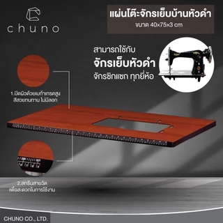 Chuno แผ่นโต๊ะจักรเย็บบ้านหัวดำ โต๊ะสำหรับจักรซิกแซกหัวดำSinger, Janome, Pfaff และอื่นๆ