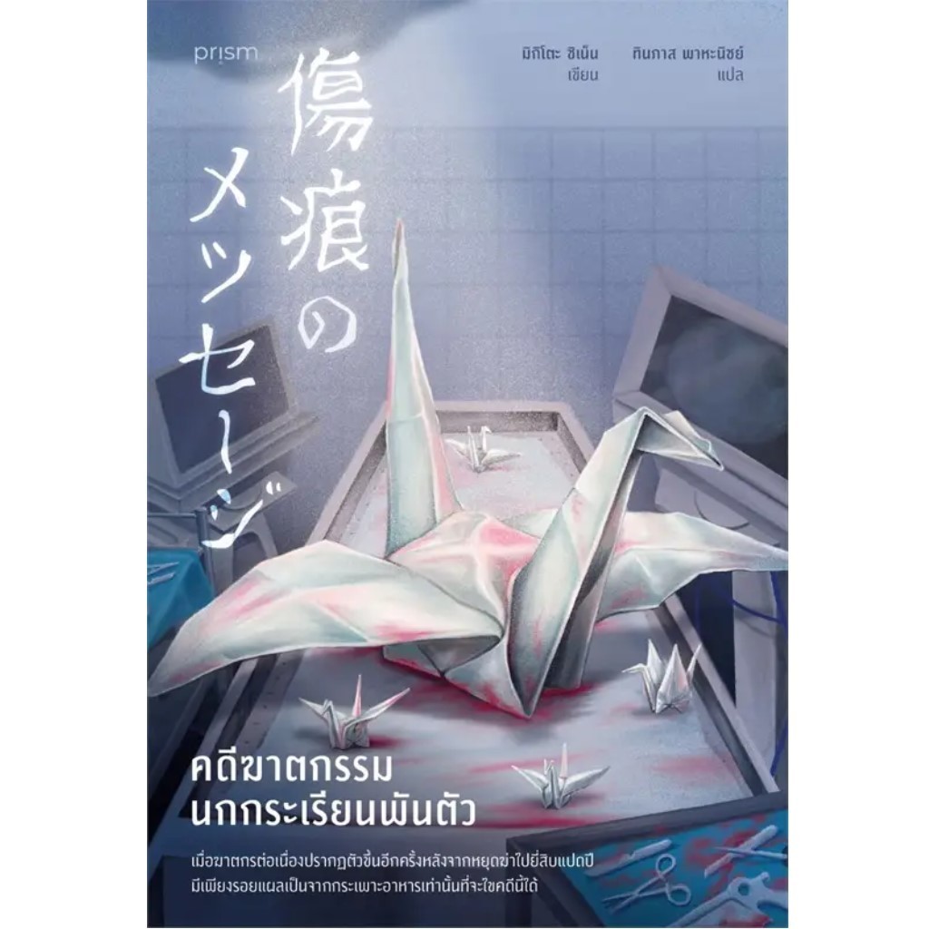 คดีฆาตกรรมนกกระเรียนพันตัว / ชิเน็น มิกิโตะ เขียน, ทินภาส พาหะนิชย์ แปล / สำนักพิมพ์: prism publishing #แปลญี่ปุ่น