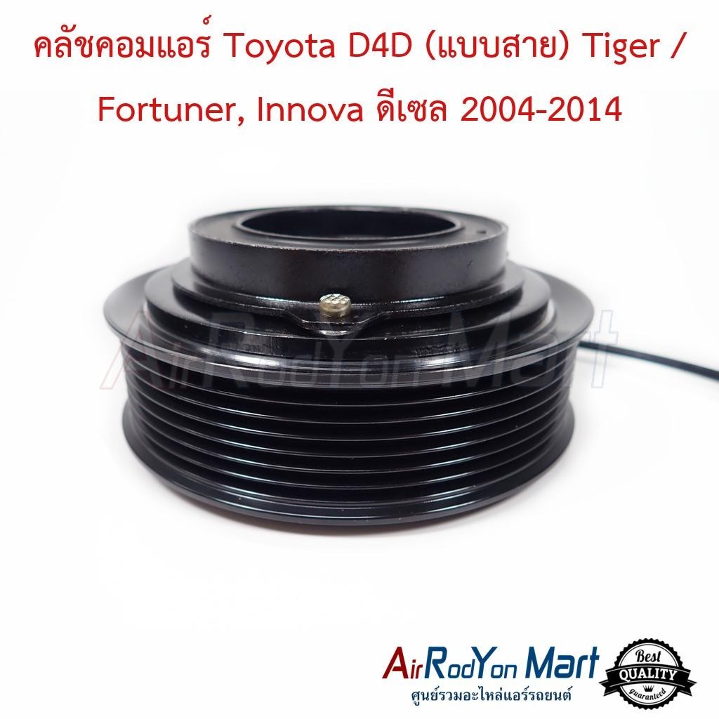 คลัชคอมแอร์ Toyota D4D (แบบสาย) Tiger / Fortuner, Innova ดีเซล 2004-2014 #ชุดหน้าคลัทช์คอมแอร์ #มูเล