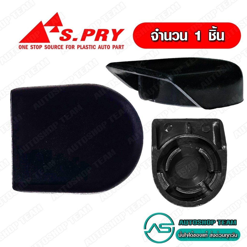 S.PRY ฝาครอบก้านปัด TOYOTA TIGER VIGO จำนวน 1 ชิ้น ฝาครอบก้านปัดน้ำฝน # G80