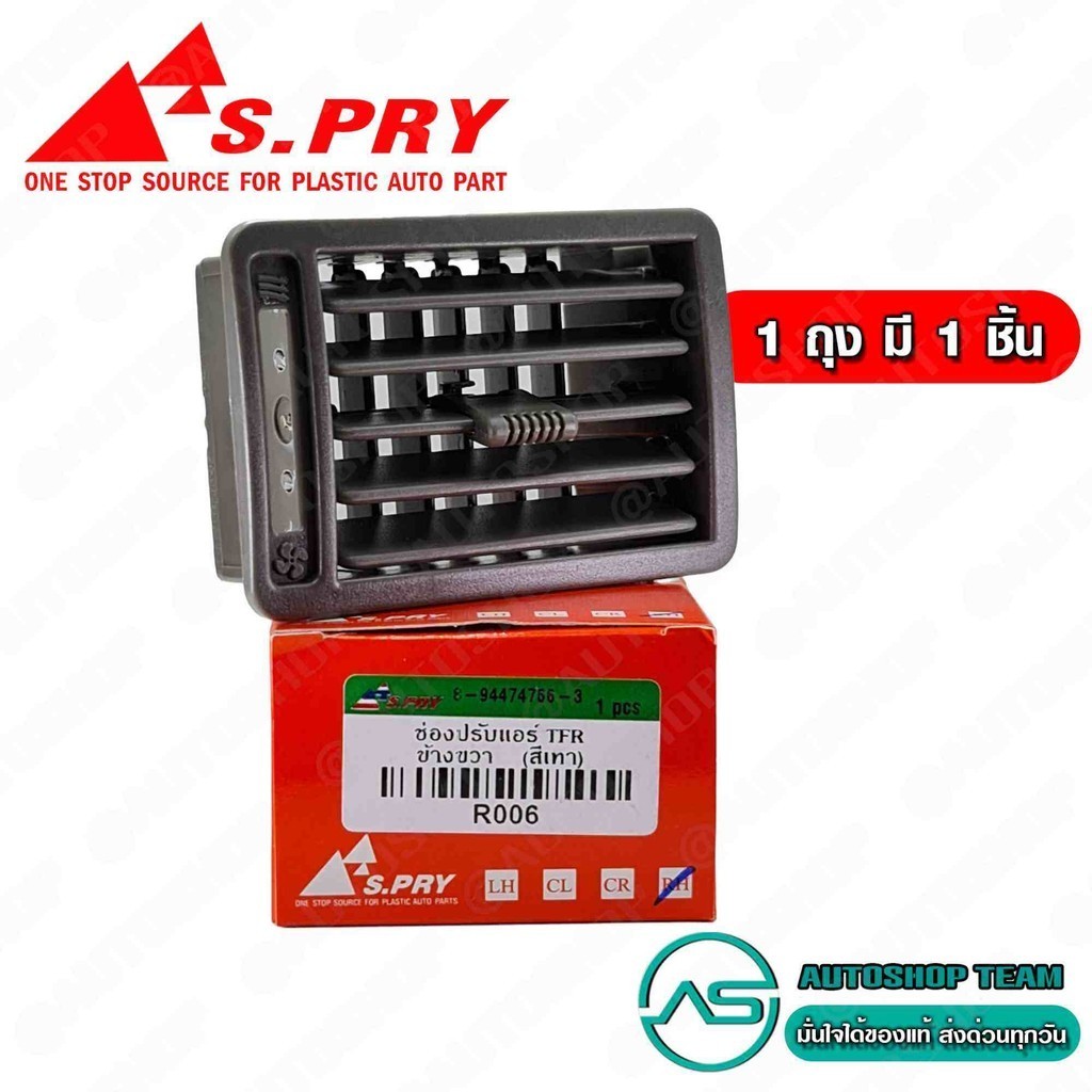 S.PRY ช่องปรับลมแอร์ ISUZU TFR ข้างขวา RH สีเทา # R006 