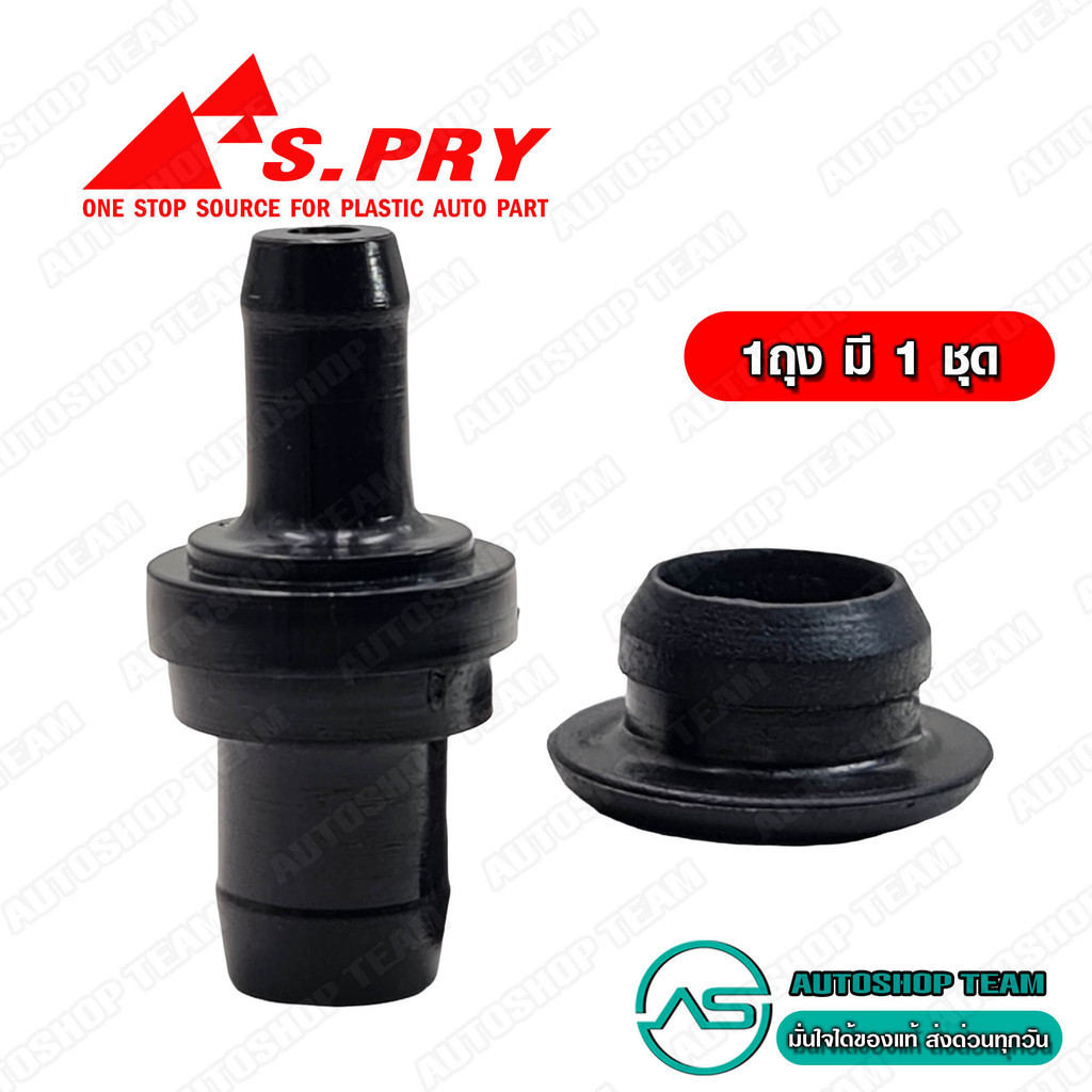 S.PRY วาล์วหายใจ HONDA ตัวตรง CIVIC /96-11 ACCORD /03-06 CRV /02-05 JAZZ /04-08 CITY /03-08 วาวอากาศ