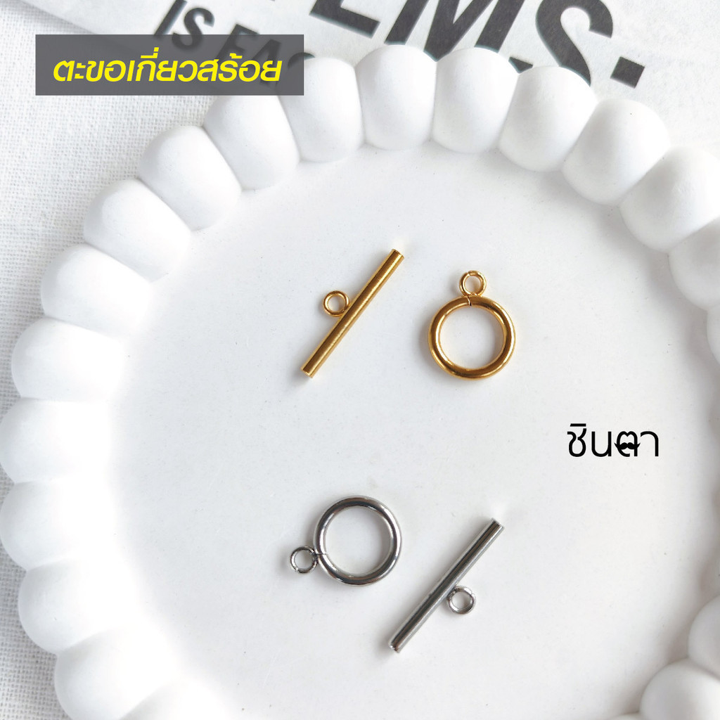 ตะขอเกี่ยวสร้อยแบบโอที โอไอ OT OI สแตนเลสแท้ สำหรับเชื่อมต่อเครื่องประดับ อะไหล่ทำสร้อยคอ ข้อมือ สะดวก ใช้งานง่าย ชินตา
