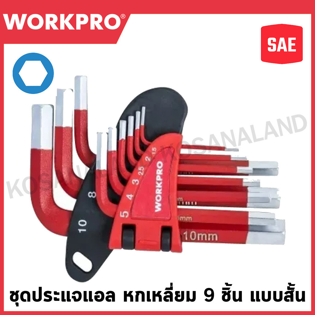 WORKPRO ชุดประแจแอล หกเหลี่ยม 9 ชิ้น แบบสั้น ชนิดงานหนัก ขนาด(SAE) รุ่น WP222016