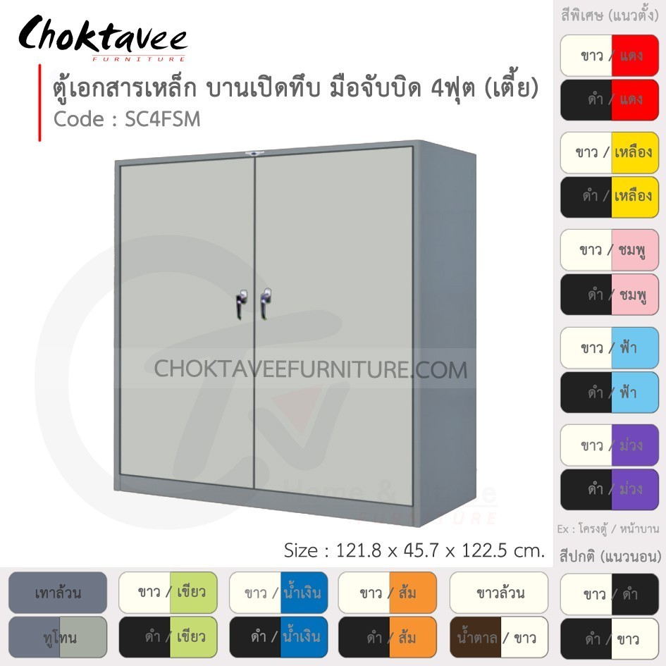 ตู้เอกสารเหล็ก ลึกมาตรฐาน บานเปิด-ทึบ มือจับบิด 4ฟุต(เตี้ย) รุ่น SC4FSM-Gray (โครงตู้สีเทา) [EM Collection]