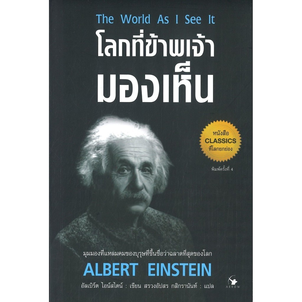 (มือหนึ่ง พร้อมส่ง) หนังสือ โลกที่ข้าพเจ้ามองเห็น The World As I See It (พิมพ์ครั้งที่ 4)