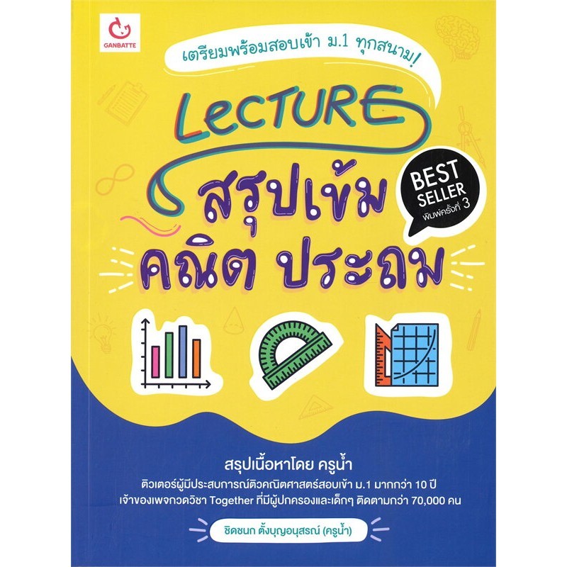 หนังสือ   LECTURE สรุปเข้ม คณิต ประถม (พิมพ์ครั้งที่ 3)   ผู้เขียน  ชิดชนก ตั้งบุญอนุสรณ์ (ครูน้ำ)  