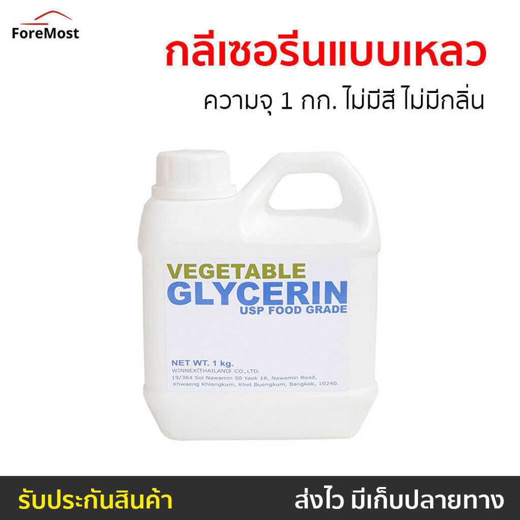 กลีเซอรีนแบบเหลว Vegetable Glycerin ความจุ 1 กก. ไม่มีสี ไม่มีกลิ่น Food Grade - กลีเซอรีนเหลว