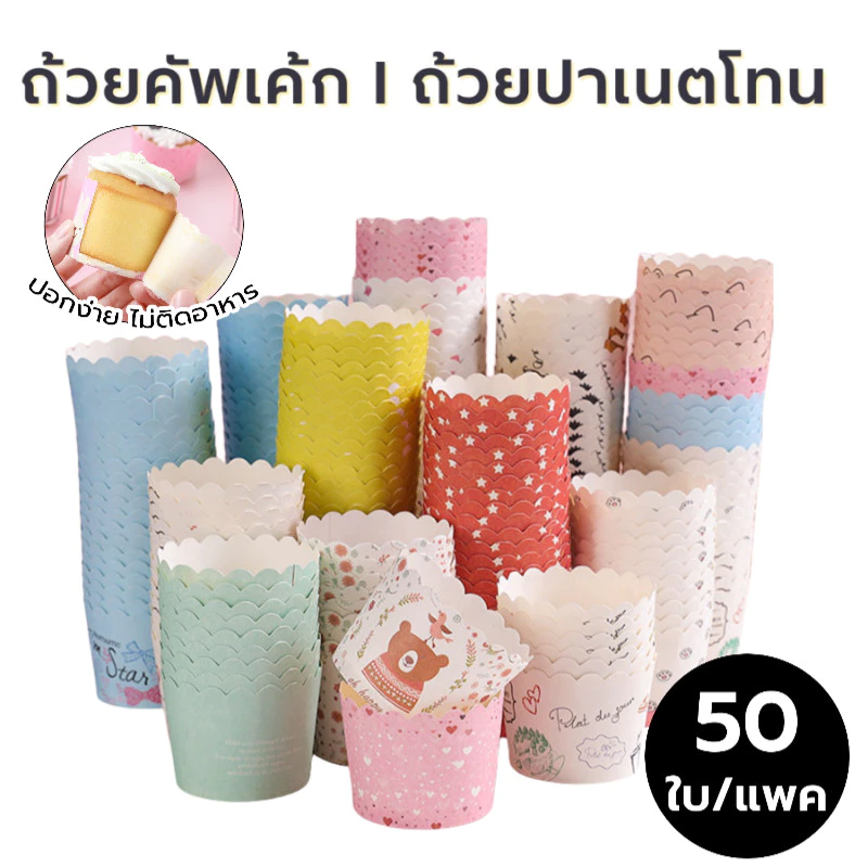ถ้วยปาเนตโทน ถ้วยคัพเค้ก ขนาดก้น 5ซม. บรรจุ 50 ใบ มีหลายรูปแบบ วัสดุกระดาษเกรดอาหาร