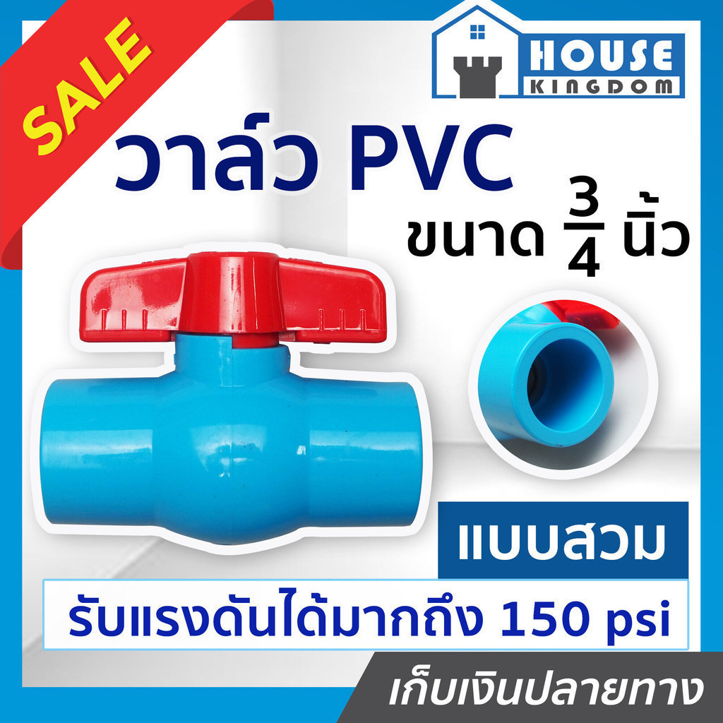 ♜ส่งไว♜ วาล์วน้ำ วาล์ว PVC 6 หุน (3/4 นิ้ว) แบบสวม TF วาล์วพีวีซี วาวล์น้ำ บอลวาล์ว ball valve C46-0