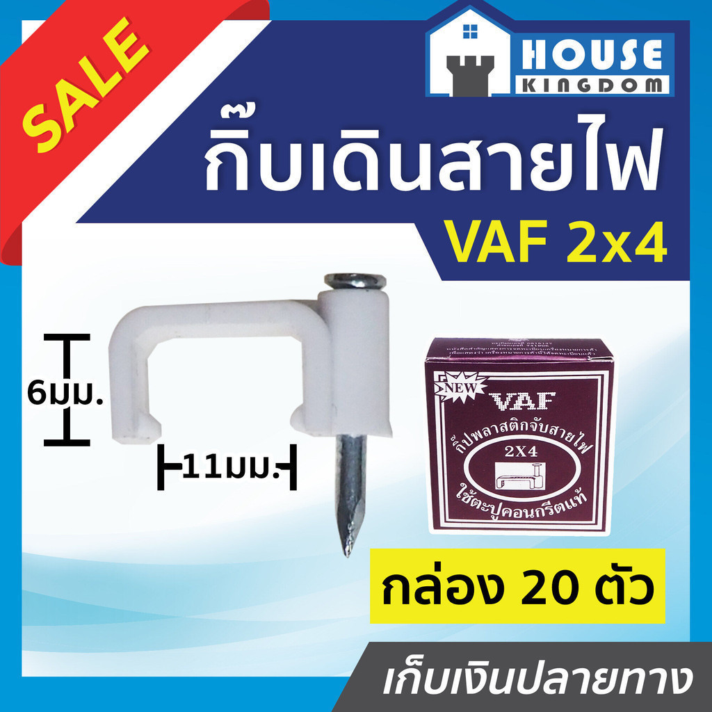 ♜ส่งไว♜ กิ๊บเดินสายไฟ กิ๊บตอกสายไฟ VAF 2x4 ชนิดคอนกรีต กล่อง 20 ชิ้น กิ๊บรัดสายไฟ กิ๊ปจับสายไฟ กิ๊บตีสายไฟ A65-06
