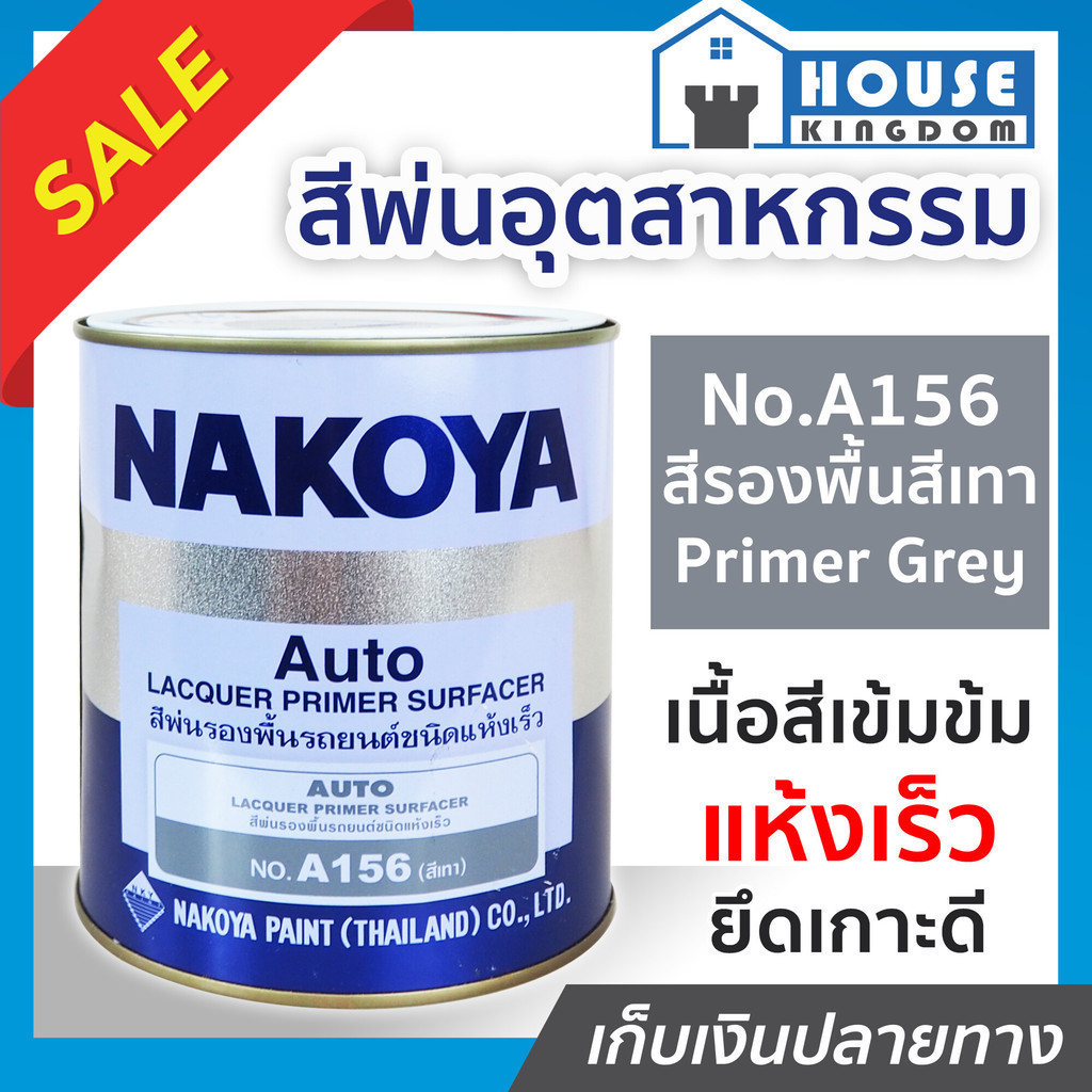 ♜ส่งไว♜ สีอุตสาหกรรม สีพ่นอุตสหกรรม No.A156 สีรองพื้นสีเทา Primer Grey Nakoya 800 ml. ใช้พ่น กลิ้ง หรือจุ่ม งานเหล็ก ไม้
