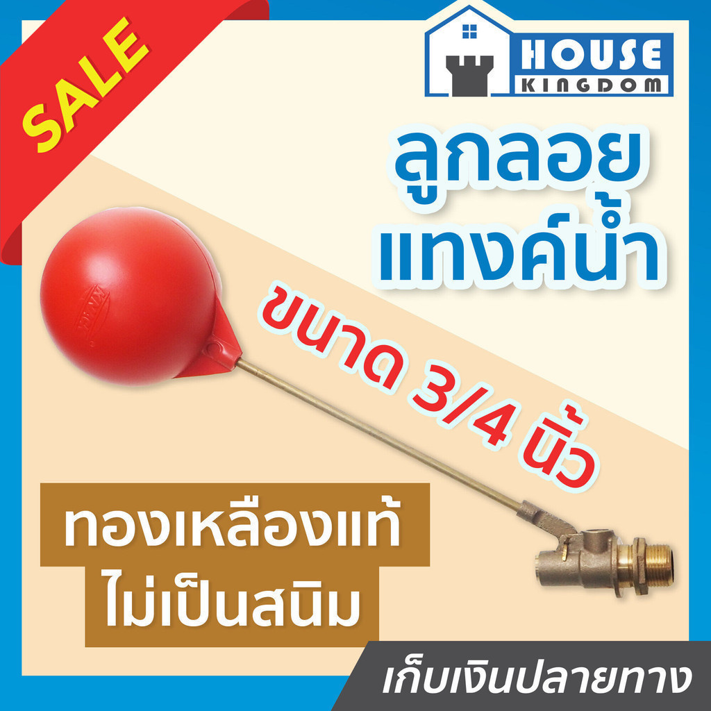 ♜ส่งไว♜ วาล์ว ลูกลอยแทงค์น้ำ KNACK ทองเหลืองแท้!!! ขนาด 3/4 นิ้ว (6หุน) ลูกลอยทองเหลือง ชุดลูกลอยแทง