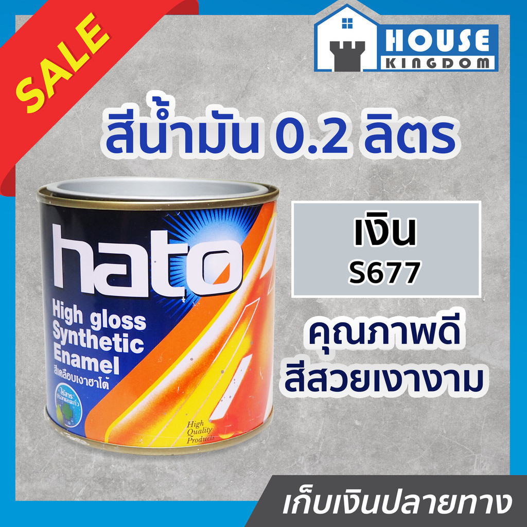 ♜ส่งไว♜ สีน้ำมัน Hato สีเงิน S677 ปริมาณ 0.2 ลิตร สีเคลือบเงา สีน้ำมัน สีน้ำมันทาเหล็ก สีน้ำมันทาไม้ N44-01