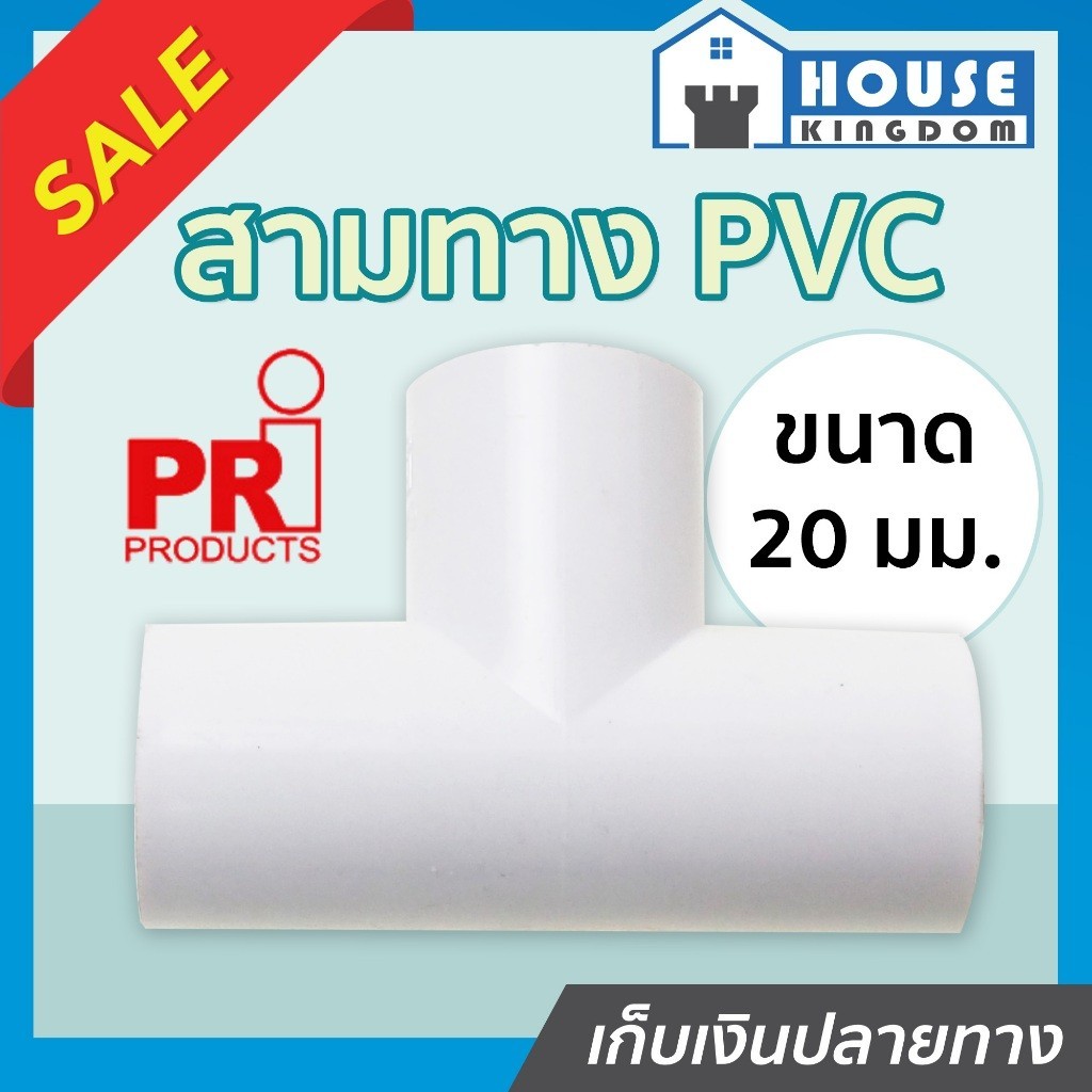 ♜แบ่งขาย♜ PRI สามทาง pvc 20 มม. แพ็ค 10-100 ชิ้น สีขาว ท่อขาว ข้อต่อท่อขาว สามทางสีขาว N33-01
