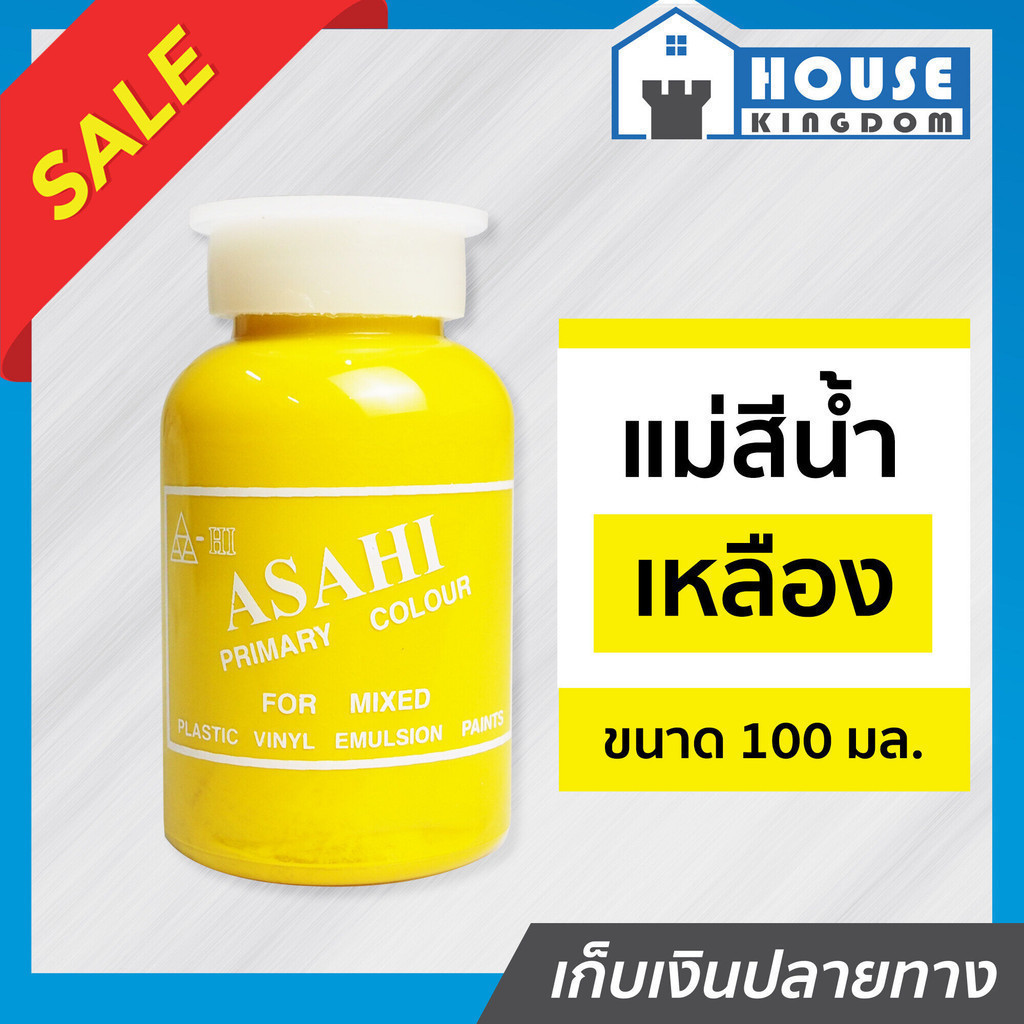 ♜ส่งไว♜ แม่สี แม่สีผสม Asahi สีเหลือง 100 มล. สำหรับผสมสีทาบ้าน แม่สีอะคริลิค แม่สีพลาสติก แม่สีทาบ้าน แม่สีน้ำ M32-04
