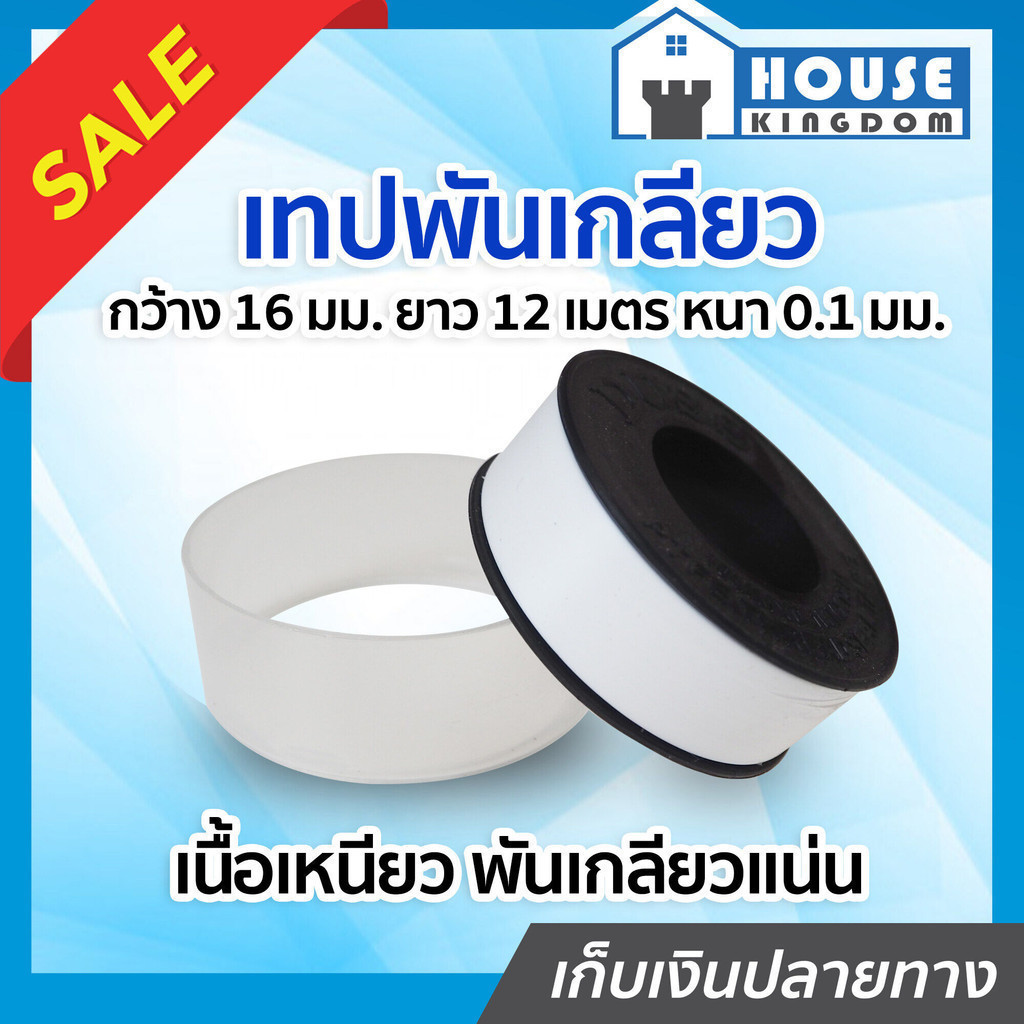 ♜ส่งไว♜ เทปพันเกลียว DUSS กว้าง 16 มม. ยาว 12 เมตร หนา 0.1 มม. เนื้อเหนียว พันเกลียวได้แน่น D15-02