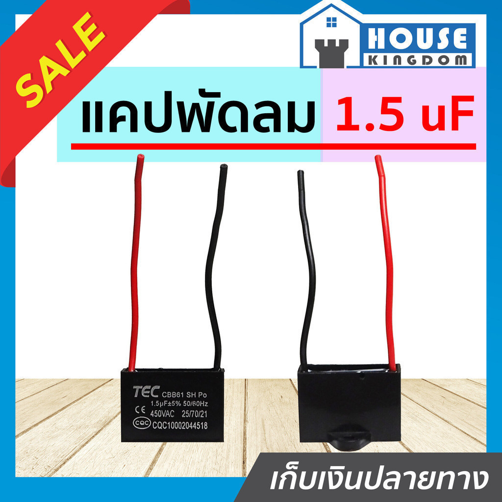 ♜ส่งไว♜ คาปาซิเตอร์พัดลม 1.5 uF แคปพัดลม ตัวเก็บประจุ สำหรับพัดลมตั้งโต๊ะ อะไหล่พัดลม ซ่อมพัดลม Capacitor E14-07