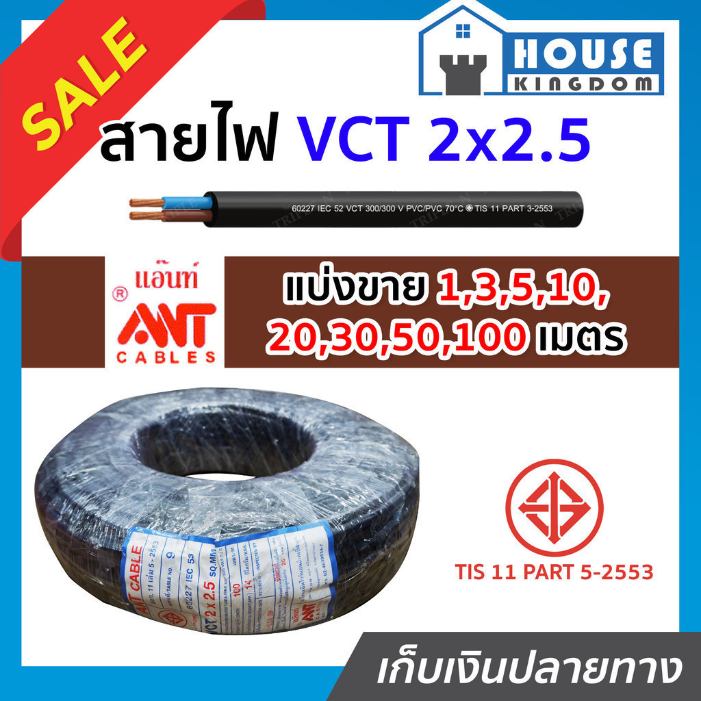 ♜แบ่งขาย♜ สายไฟ VCT 2x2.5 ยาว 10-50 เมตร Ant Cable ของแท้!! 100% คุณภาพดี สายไฟvct สายvct