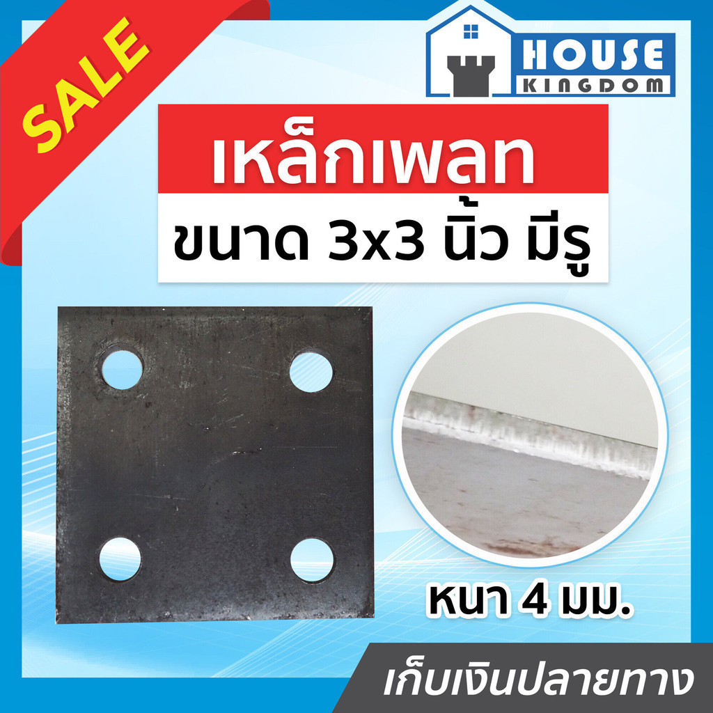 ♜ส่งไว♜ เหล็กเพลท ขนาด 3x3 นิ้ว หนา 4 มม. สำหรับใช้ปิดหัวเสา แบบเจาะรู แผ่นปิดหัวเสา เหล็กแผ่นปิดหัว