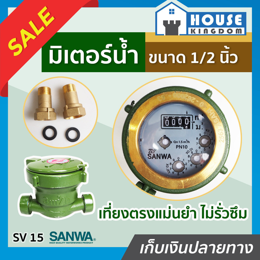 ♜ส่งไว♜ มิเตอร์วัดน้ำ ทองเหลือง SANWA 4 หุน (1/2 นิ้ว) รุ่น SV 15 มิเตอร์น้ำ มาตรวัดน้ำ ซันวา N43-02