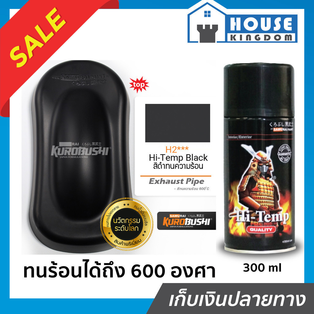 ♜ส่งไว♜ สีสเปรย์ซามูไร H2 สีทนความร้อน สีดำด้าน ทนร้อน600°C Hi Temp Black สีซามูไร Samurai300ml สีกระป๋องพ่นรถ