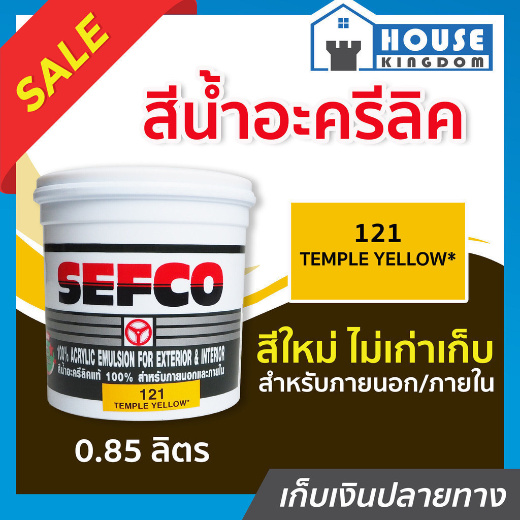 ♜ส่งไว♜ สีน้ำ SEFCO สีน้ำอะครีลิค No.121 สีเหลือง Temple Yellow ปริมาณ 0.85 ลิตร สำหรับภายนอกและภายใน สีทาบ้าน N42-03