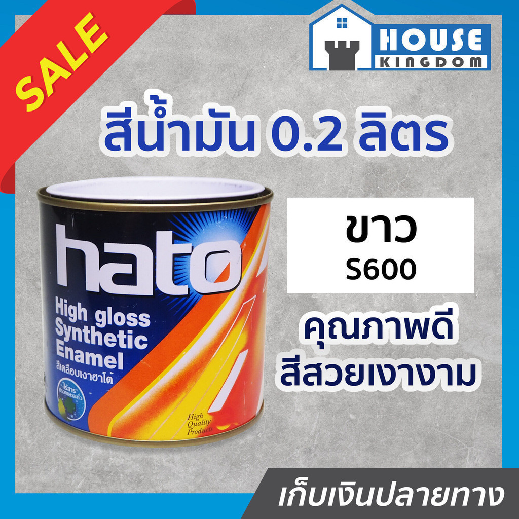 ♜ส่งไว♜ สีน้ำมัน Hato สีขาว S600 ปริมาณ 0.2 ลิตร สีเคลือบเงา สีน้ำมัน สีน้ำมันทาเหล็ก สีน้ำมันทาไม้ N14-03