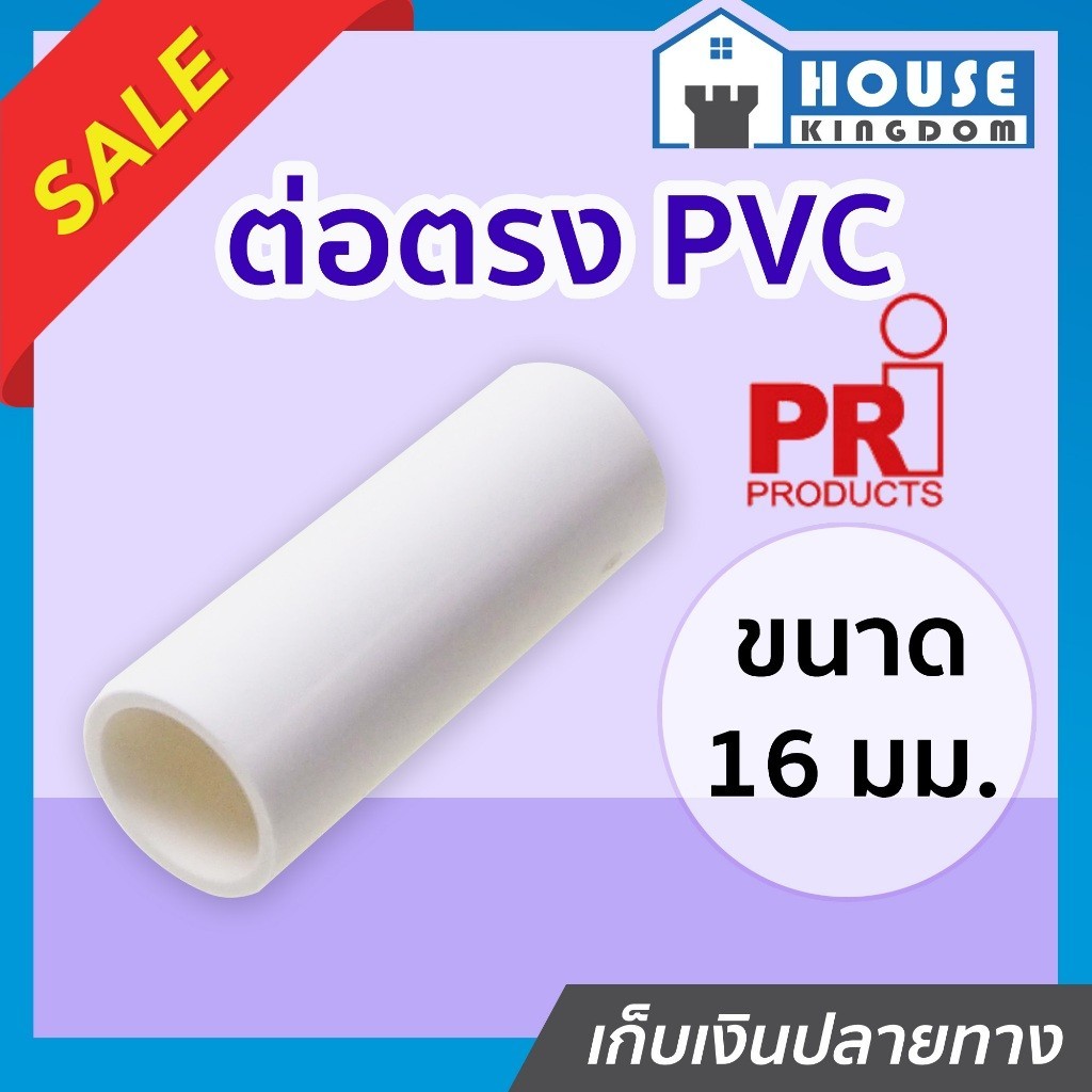 ♜แบ่งขาย♜ PRI ต่อตรง pvc 16 มม. แพ็ค 10-100 ชิ้น สีขาว ท่อขาว ข้อต่อท่อขาว N33-07