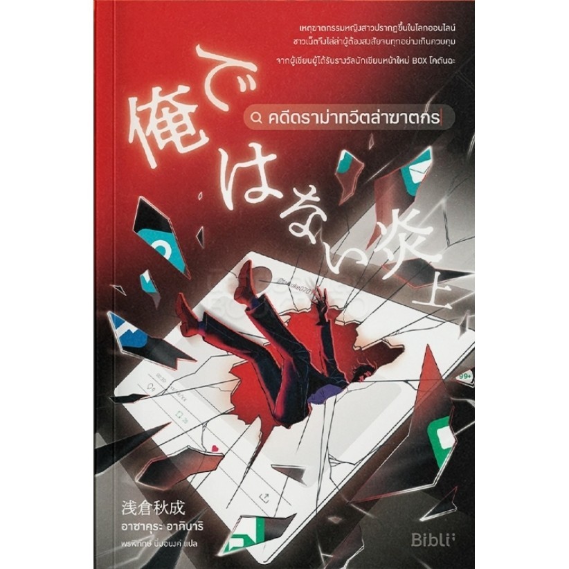 [พร้อมส่ง] หนังสือ คดีดราม่าทวีตล่าฆาตกร  ผู้แต่ง ; อาซาคุระ อากินาริ