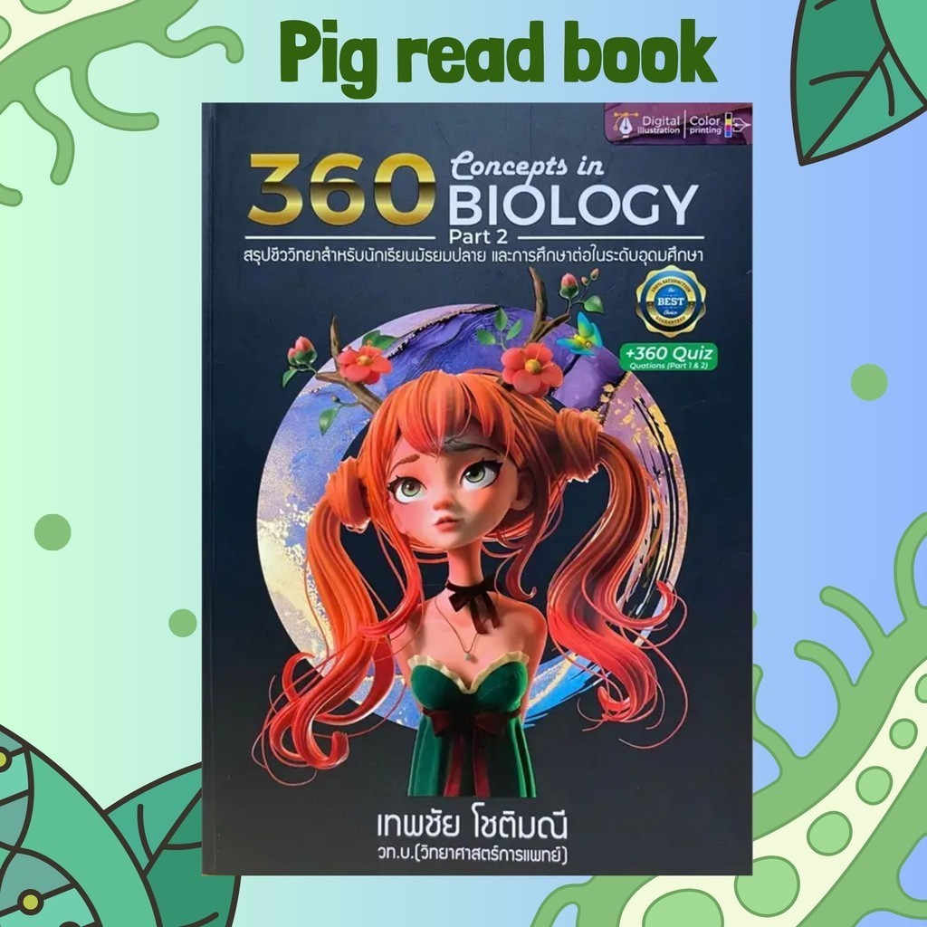[หนังสือพร้อมส่ง] 360 CONCEPTS IN BIOLOGY PART 2 ปรับปรุง #Entrance #Pig read book #คู่มือสอบ #เด็ก6