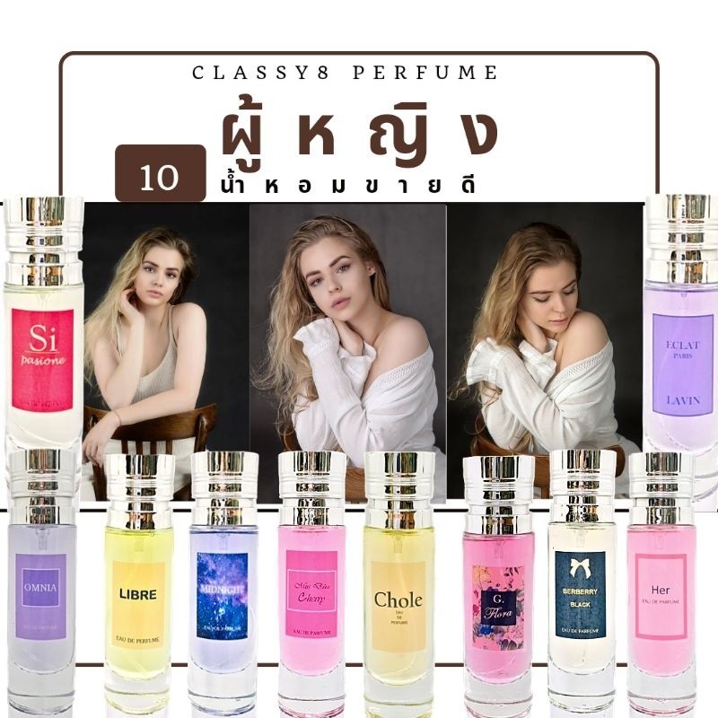 น้ำหอมกลิ่นเคาน์เตอร์แท้ 10 กลิ่นขายดี น้ำหอมผู้หญิง