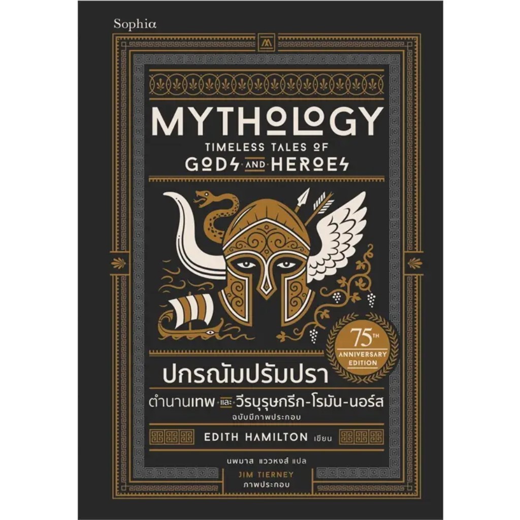 Mythology ปกรณัมปรัมปรา ฉบับภาพประกอบ / Edith Hamilton เขียน, Jim Tierney ภาพประกอบ / สนพ: Sophia (9