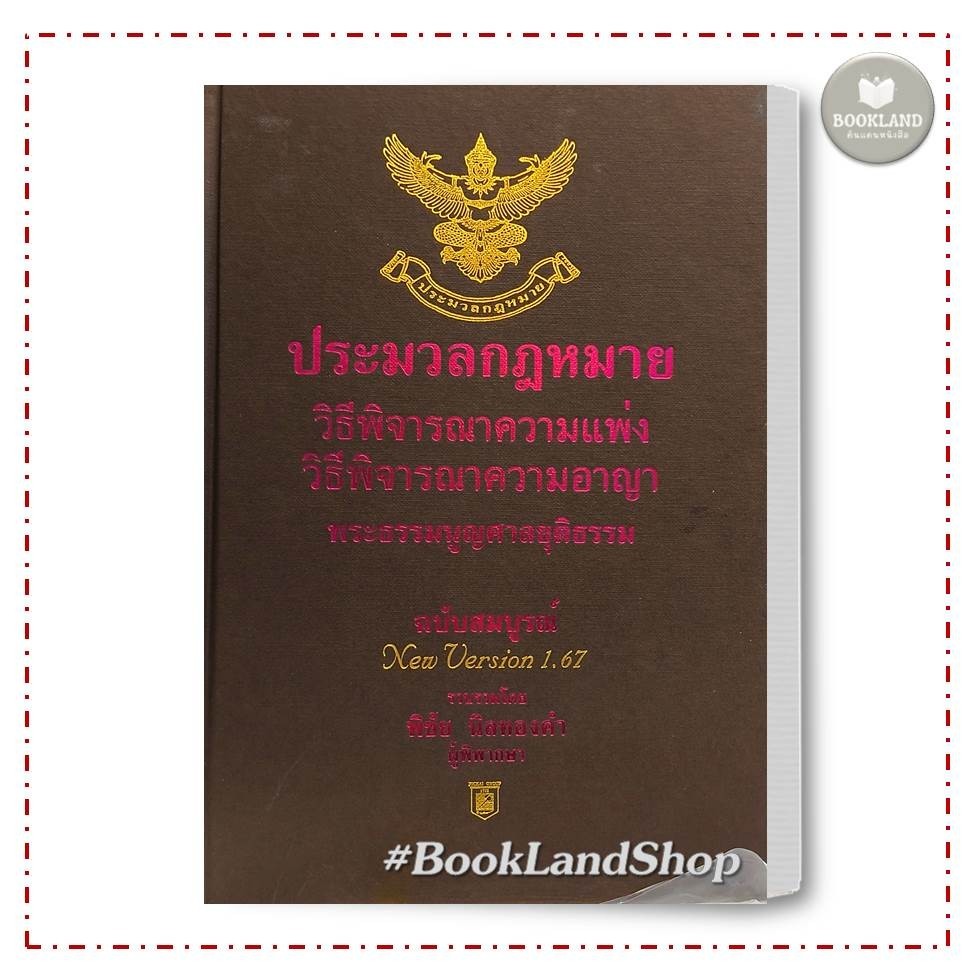 หนังสือ ประมวลกฎหมายวิธีพิจารณาความแพ่ง ปกแข็ง 1.67 ผู้เขียน:พิชัย นิลทองคำ #BookLandShop
