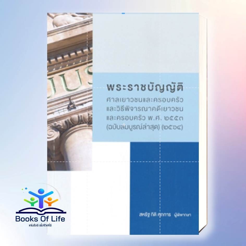 หนังสือ พระราชบัญญัติศาลเยาวชนและครอบครัว ฉ.2564  พิมพ์ 1 สนพ.สุนทรี สรรเสริญ หนังสือปริญญาตรี #BooksOfLife