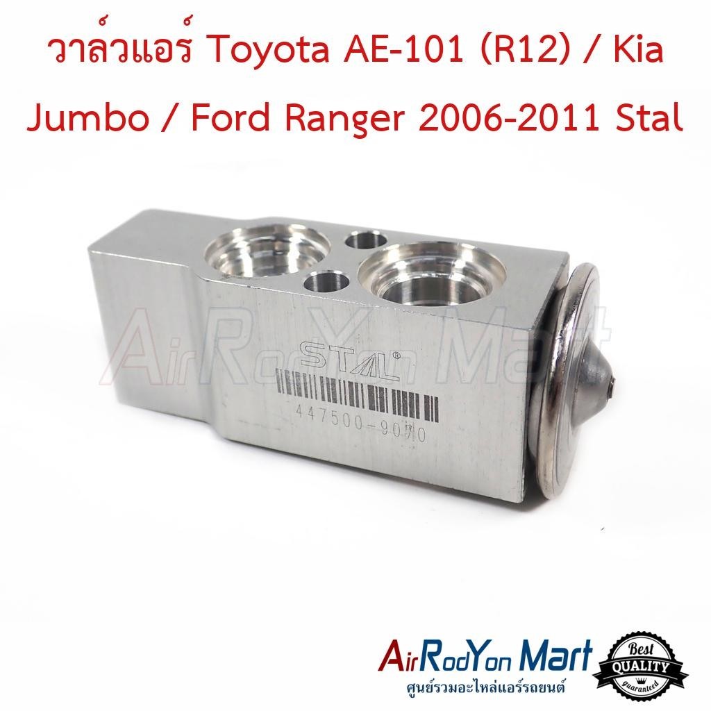 วาล์วแอร์ Toyota AE-101 (R12) / Kia Jumbo / Ford Ranger 2006-2011 Stal #บ๊อกวาล์ว #วาล์วตู้แอร์ - มาสด้า บีที50 2006