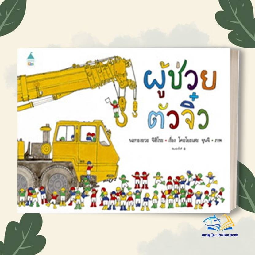 หนังสือ ผู้ช่วยตัวจิ๋ว (ปกแข็ง/บาร์ใหม่) ผู้เขียน: นะกะงะวะ จิฮิโระ (Chihiro Nakagawa) : Amarin Kids นิทาน เด็ก