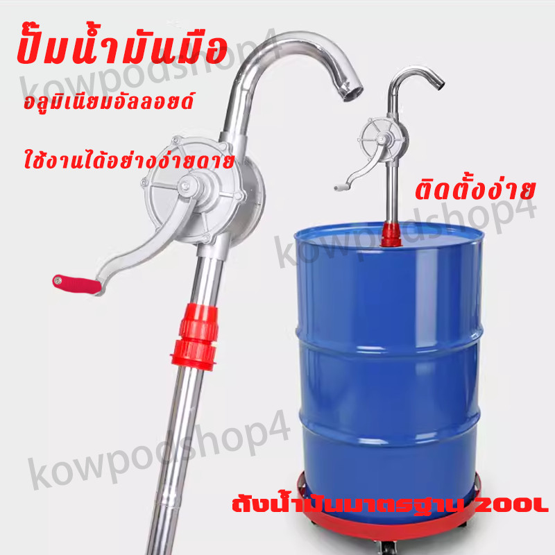 ส่งของในไทย ที่ดูดน้ํามัน มือหมุนน้ำมัน แข็งแรง ทนทาน ตัวปั่นน้ำมัน ประหยัดเวลาและแรงในการถ่ายเทน้ำมัน สูบปั้มน้ำมัน