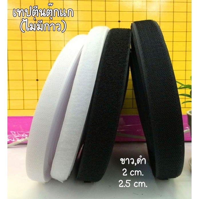 เทปตีนตุ๊กแก (ไม่มีกาว) เวลโก้เทป เมจิกเทป ขนาด 2 cm. 2.5 cm. 1 หลา(90 cm.)