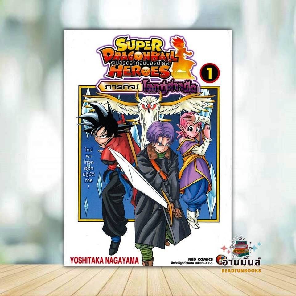 หนังสือ SUPER DRAGONBALL HEROES ภารกิจ! โลกปีศาจมืด เล่ม 1 ผู้แต่ง Yoshitaka Nagayama สนพ.NED หนังสือการ์ตูน NERP