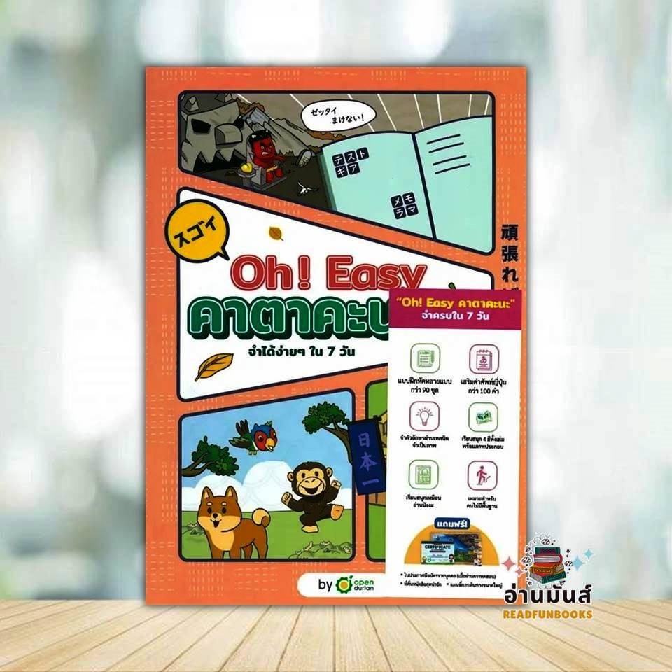 หนังสือ OH! EASY คาตาคะนะ ผู้แต่ง OpenDurian สนพ.OpenDurian หนังสือเตรียมสอบ แนวข้อสอบ  OPD
