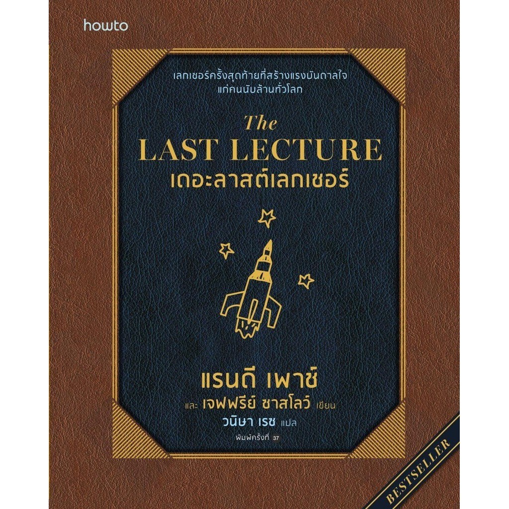 The Last Lecture (ฉ.ปรับปรุง)