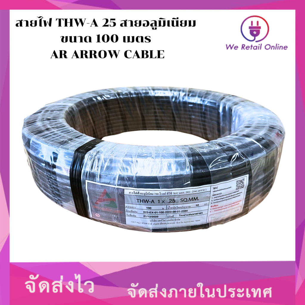 สายไฟ THW-A 25 สายอลูมิเนียม ขนาด 100 เมตร AR ARROW CABLE