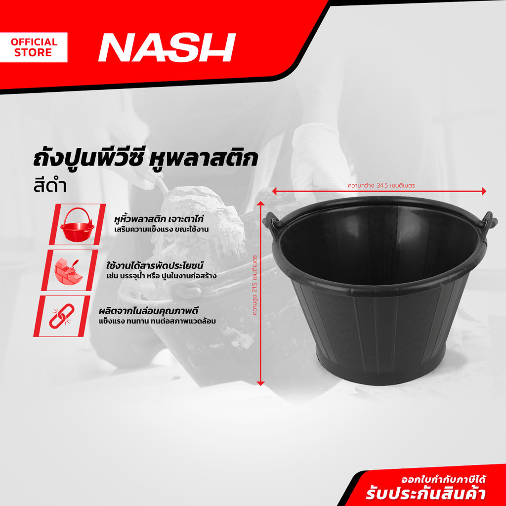 NASH ถังปูนพีวีซี หูพลาสติก สีดำ |BAI|