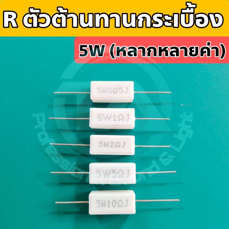 R ตัวต้านทานกระเบื้อง 5W หลายค่า สำหรับงานอิเล็กทรอนิกส์ หรืองาน DIY