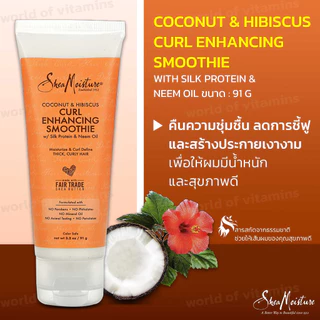 สมูทตี้บำรุงผมหยิกผมหยักศก SheaMoisture Coconut & Hibiscus Curl Enhancing Smoothie 91g (Sku.2127)